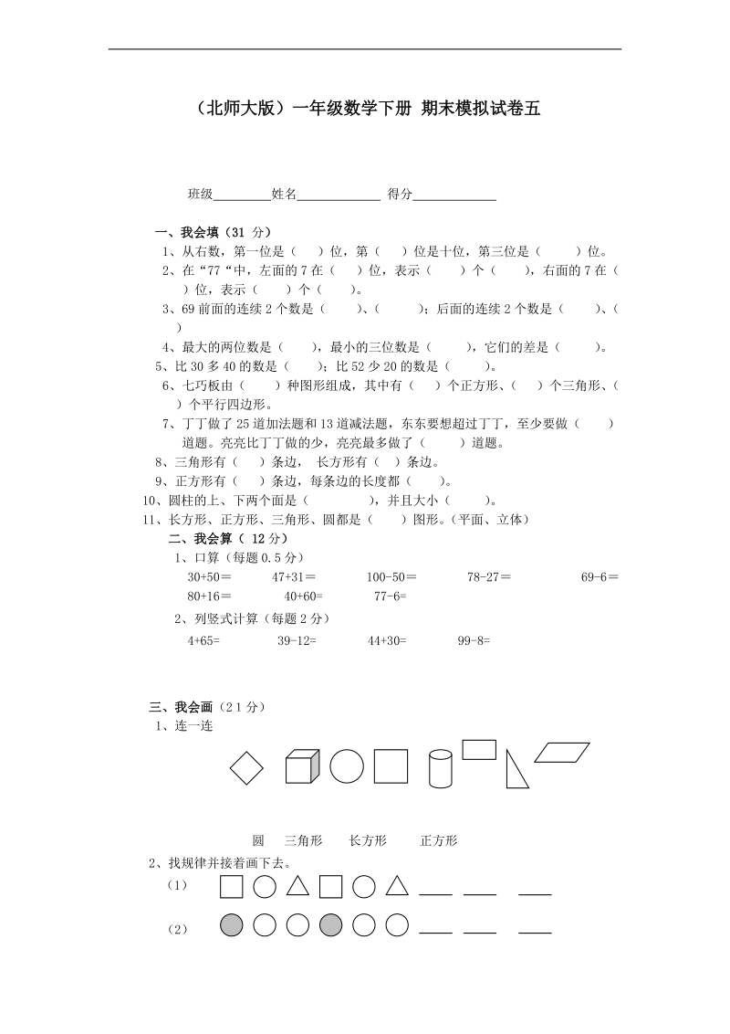 （北师大版）一年级数学下册 期末模拟试卷五.doc_第1页