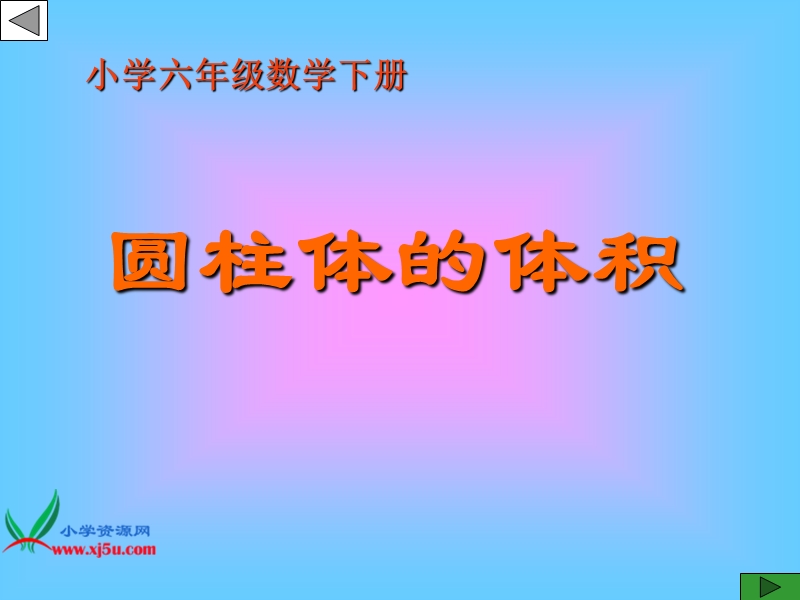 （冀教版）六年级数学下册课件 圆柱的体积 6.ppt_第1页