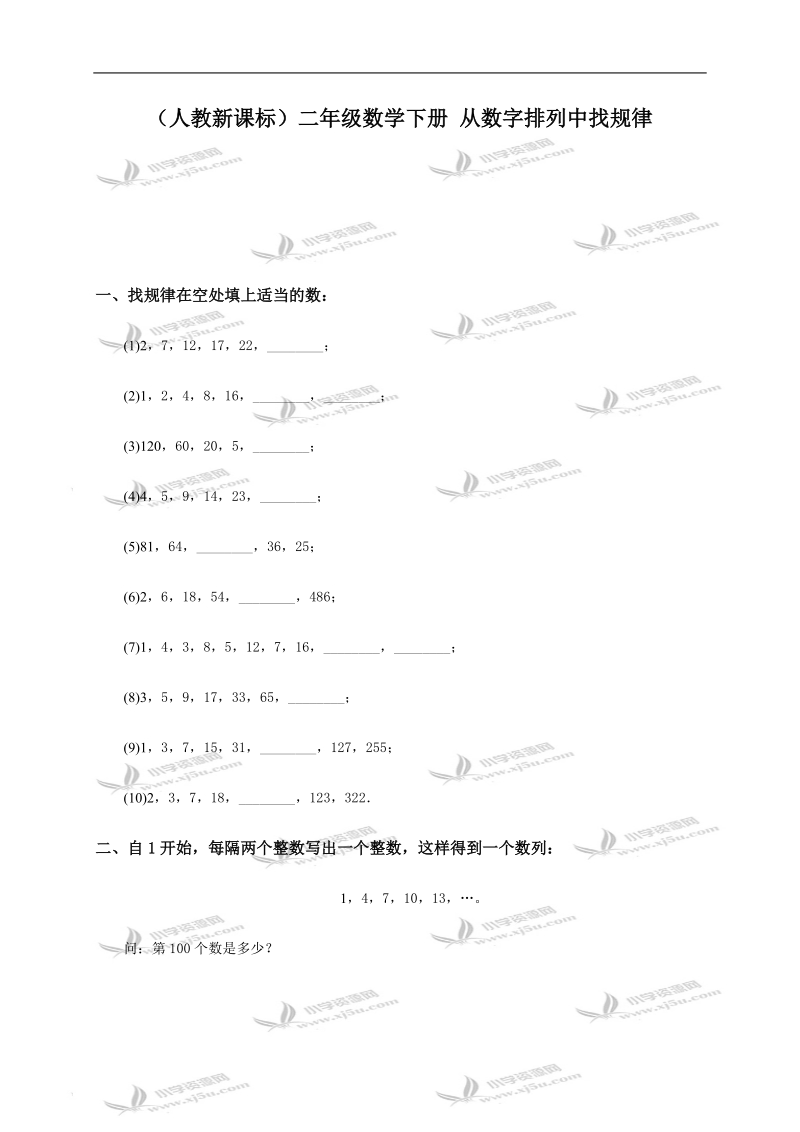 （人教新课标）二年级数学下册 从数字排列中找规律.doc_第1页