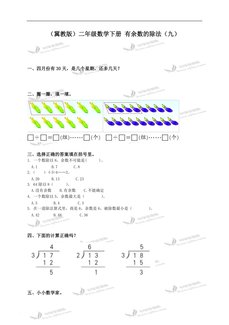 （冀教版）二年级数学下册 有余数的除法（九）.doc_第1页