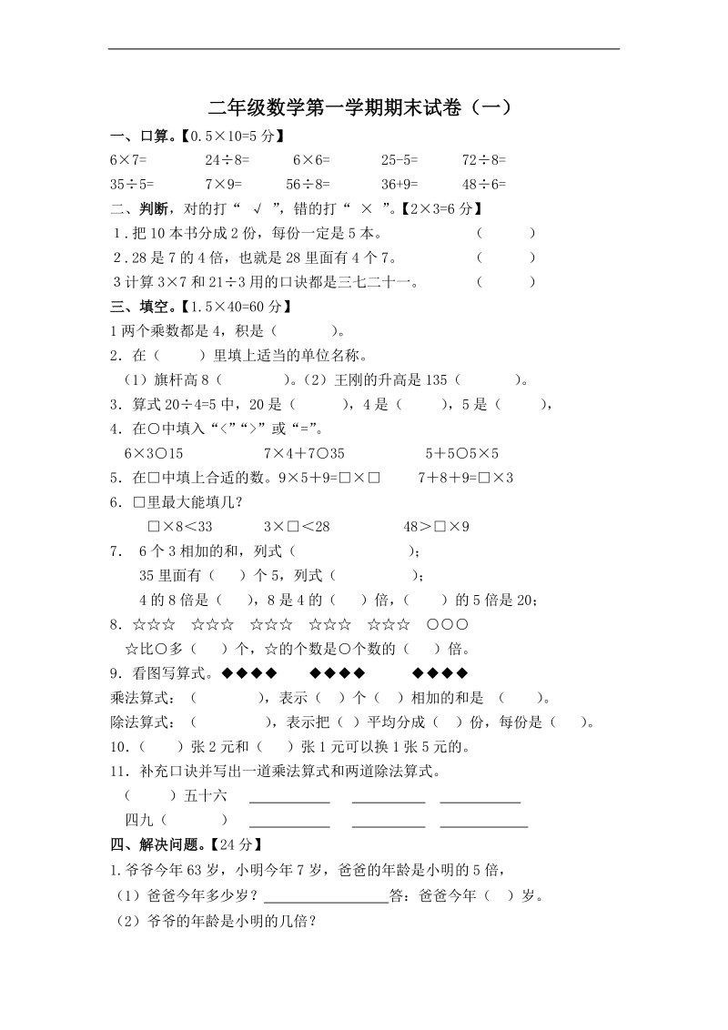 (北师大版)二年级数学上册期末试题(一).doc_第1页