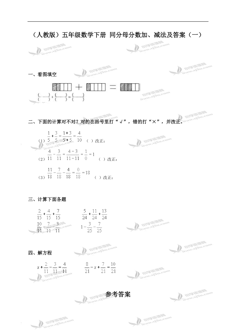 （人教版）五年级数学下册 同分母分数加、减法及答案（一）.doc_第1页