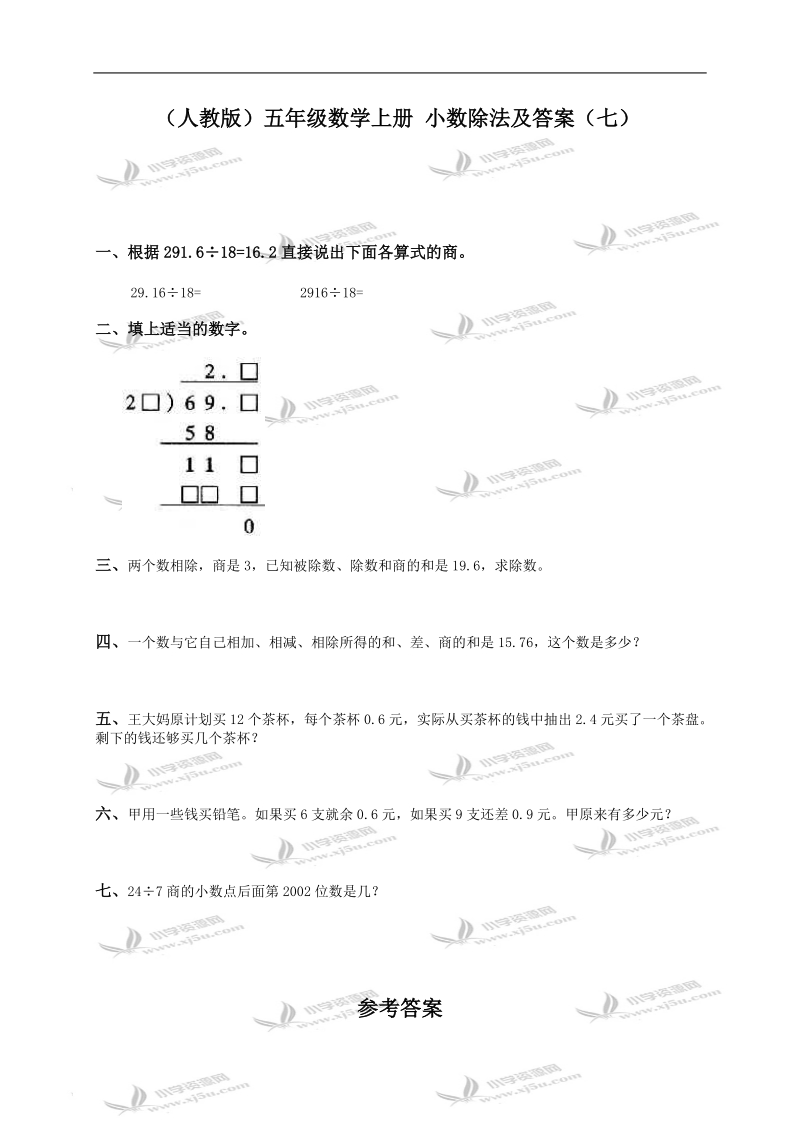 （人教版）五年级数学上册 小数除法及答案（七）.doc_第1页