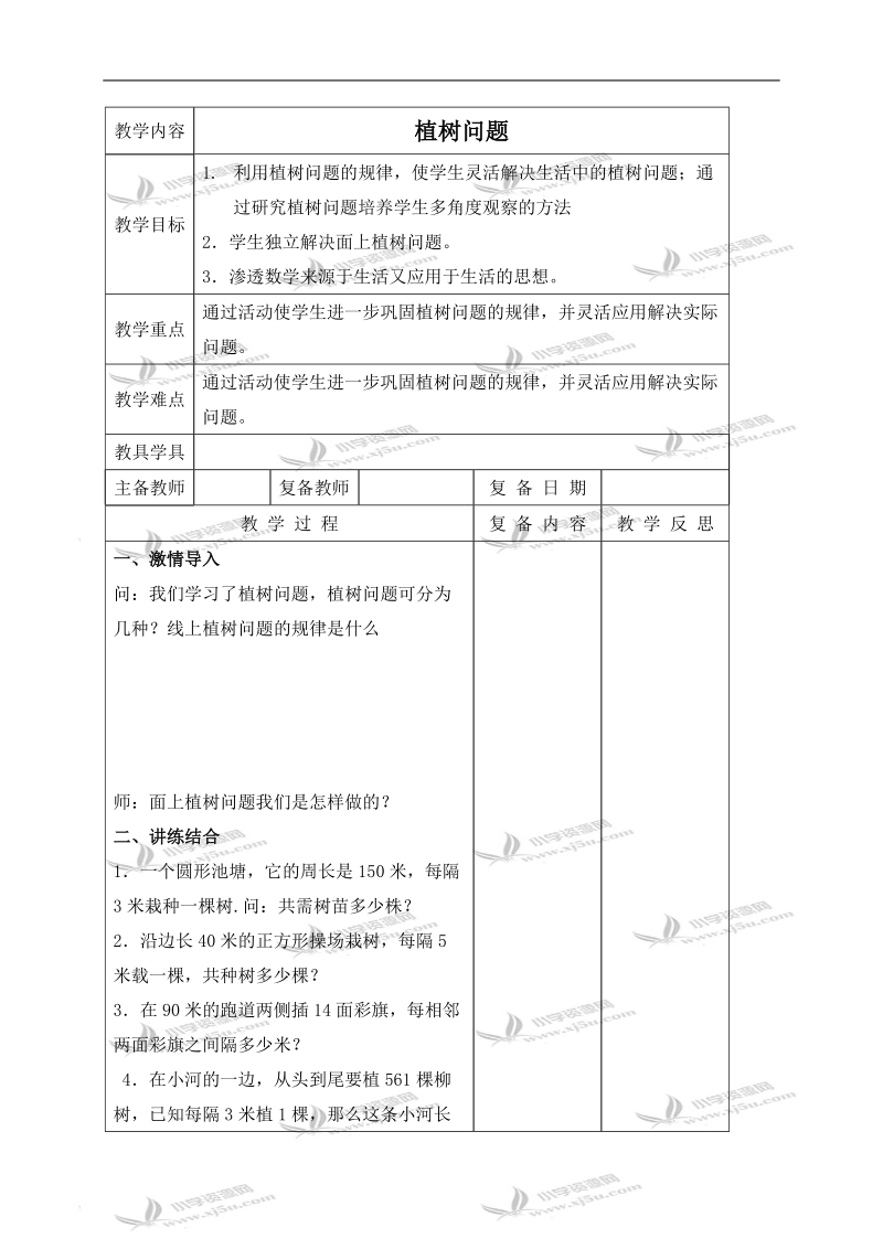 （北京版）四年级数学下册教案 植树问题 8.doc_第1页