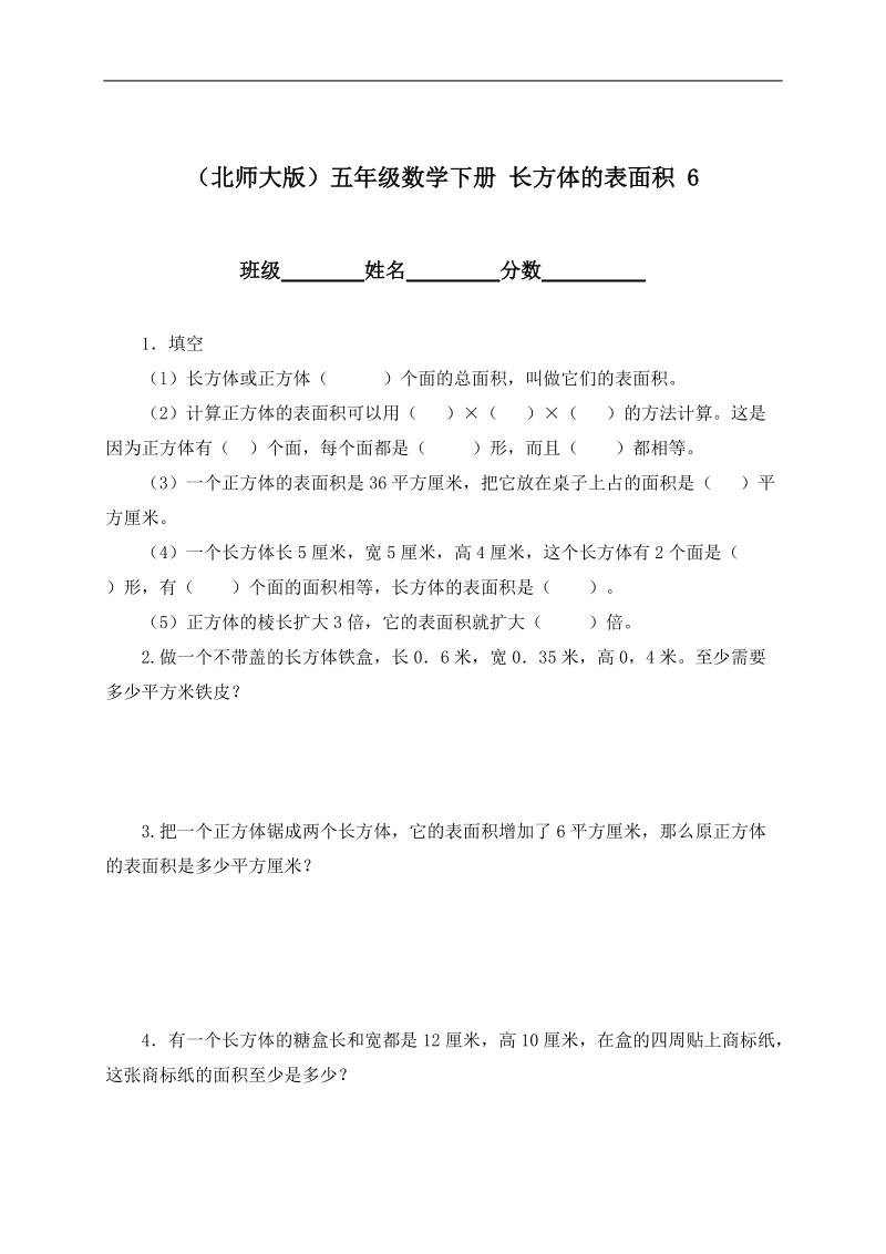 （北师大版）五年级数学下册 长方体的表面积 6.doc_第1页