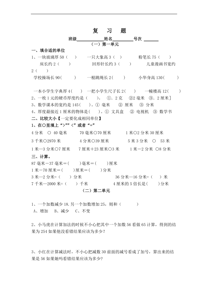 (人教新课标)三年级数学上册复习题.doc_第1页