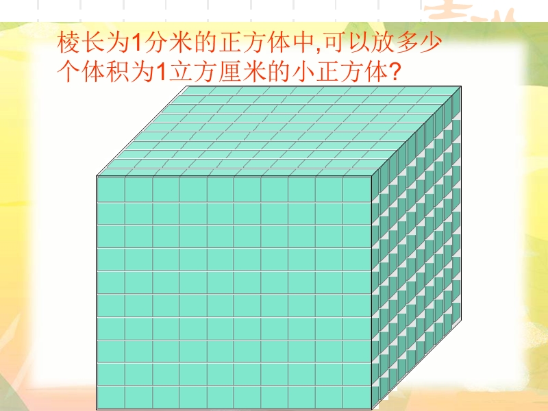 （北师大版）五年级数学下册课件 体积单位的换算 3.ppt_第2页