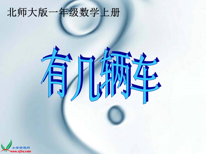 （北师大版）一年级数学上册课件 有几辆车 1.ppt_第1页