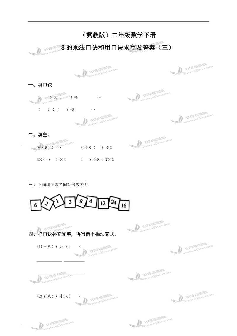 （冀教版）二年级数学下册 8的乘法口诀和用口诀求商及答案（三）.doc_第1页