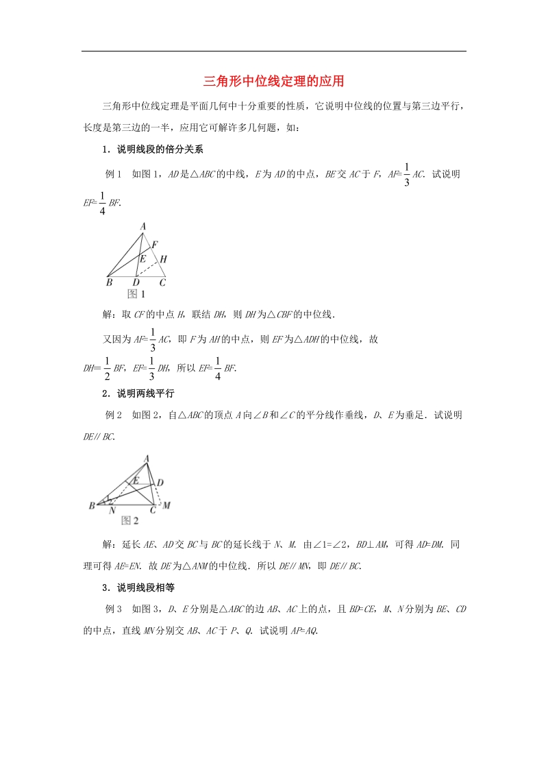 2018年八年级数学下册6.4三角形的中位线定理三角形中位线定理的应用2素材（新版）青岛版.doc_第1页