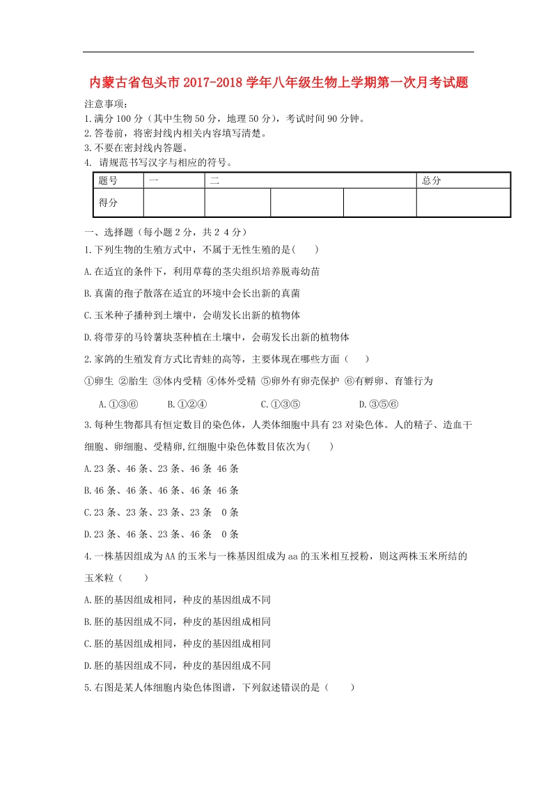 内蒙古省包头市2017_2018年八年级生物上学期第一次月考试题新人教版.doc_第1页