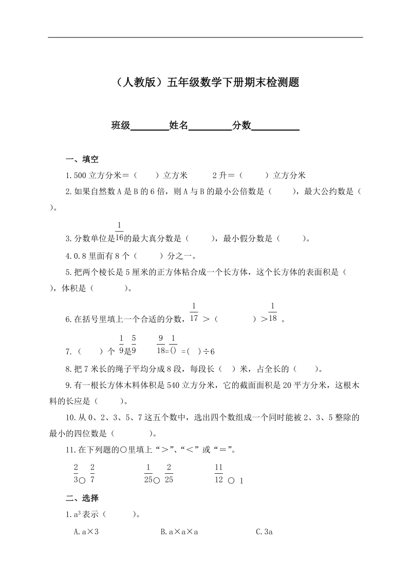 （人教版）五年级数学下册期末检测题.doc_第1页