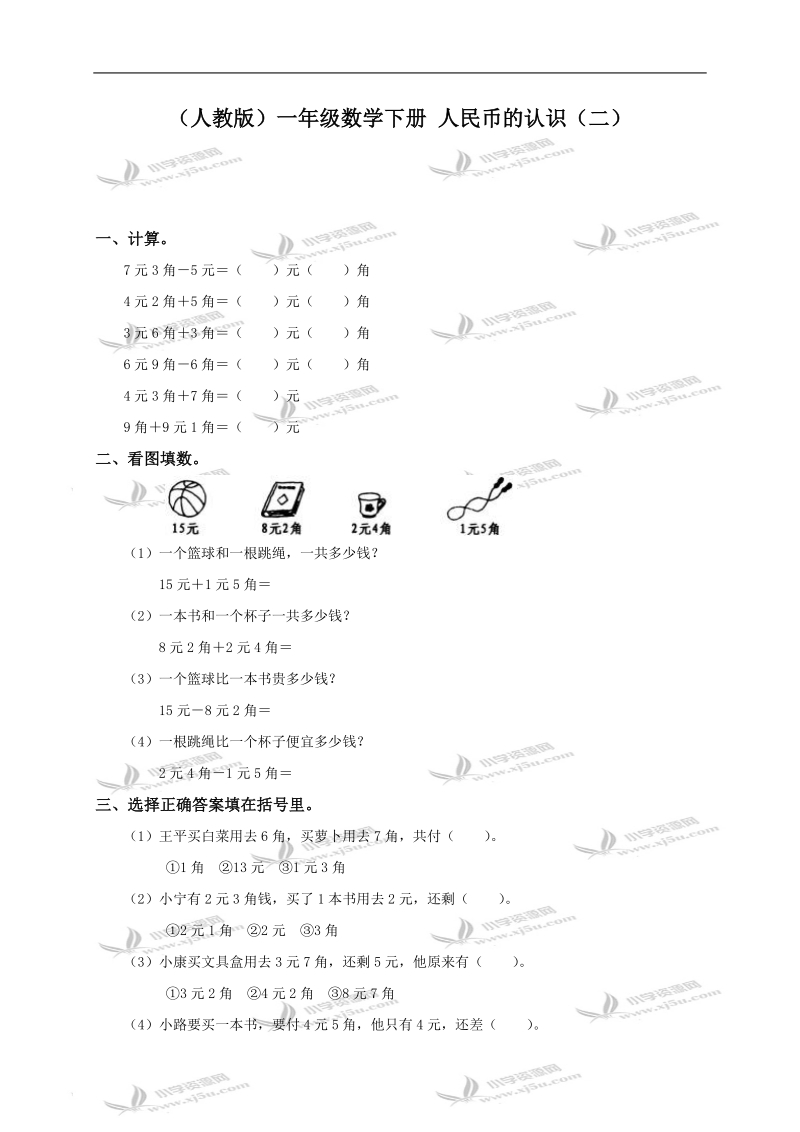 （人教版）一年级数学下册 人民币的认识（二）.doc_第1页