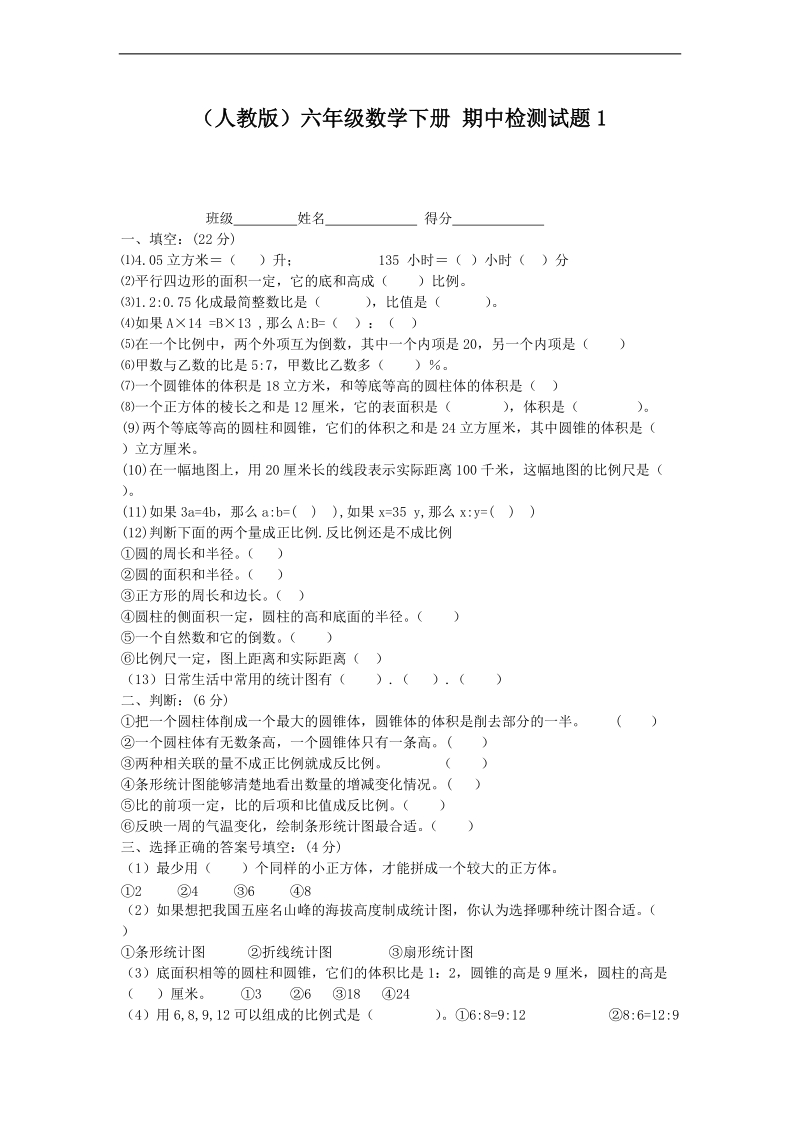 （人教版）六年级数学下册 期中检测试题1.doc_第1页