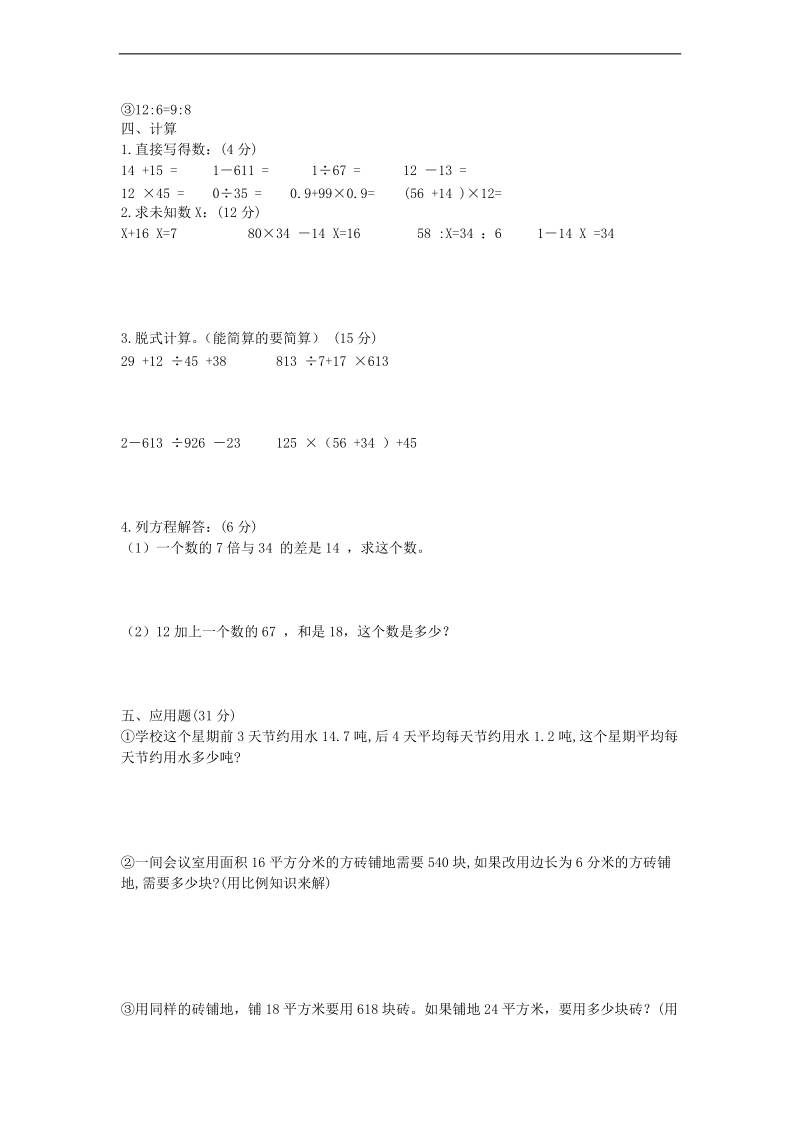 （人教版）六年级数学下册 期中检测试题1.doc_第2页