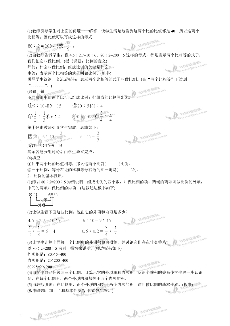 （人教版）六年级数学下册教案 比例的意义和基本性质.doc_第2页