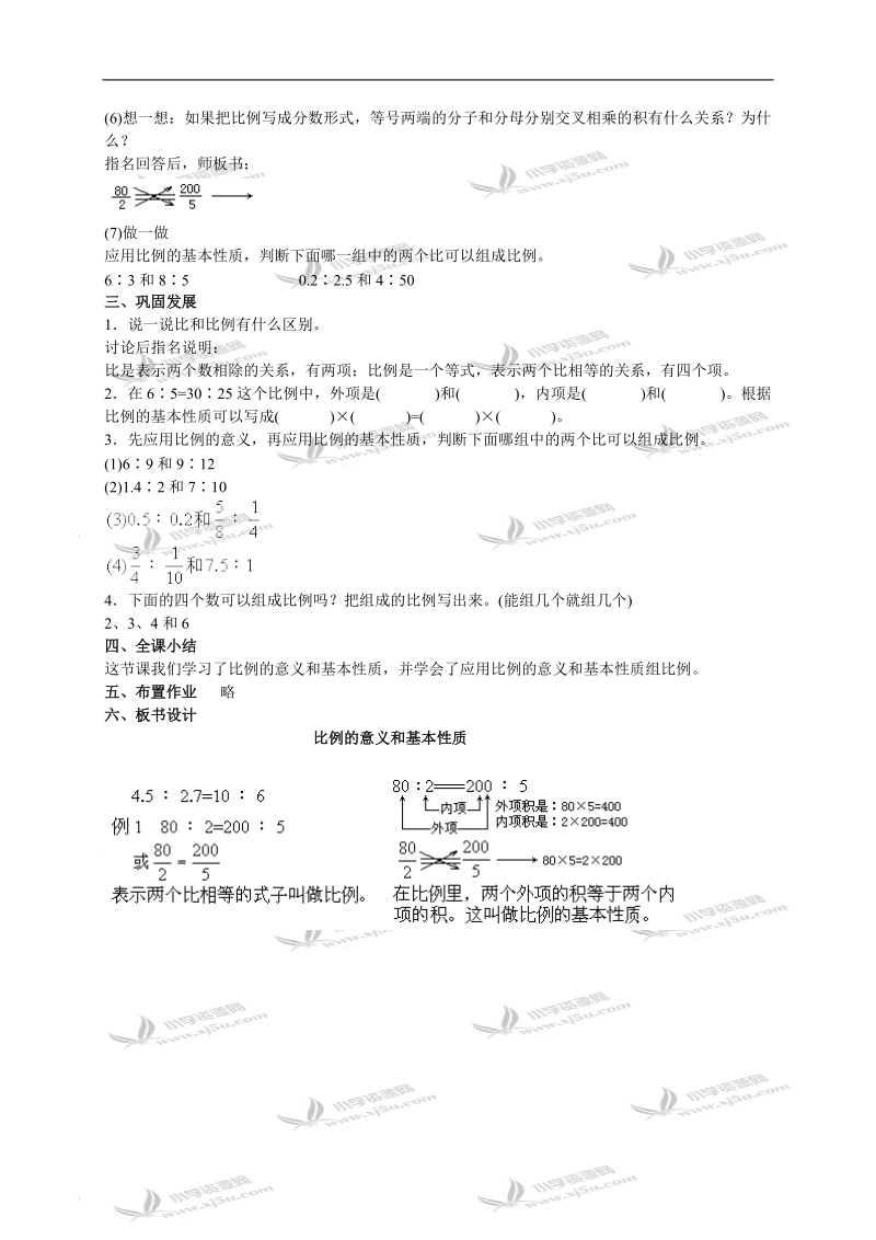 （人教版）六年级数学下册教案 比例的意义和基本性质.doc_第3页