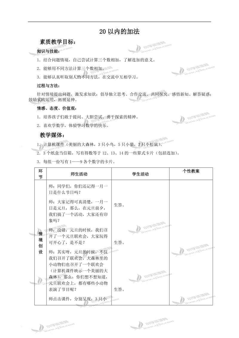 （冀教版）一年级数学上册教案 20以内的加法 6.doc_第1页