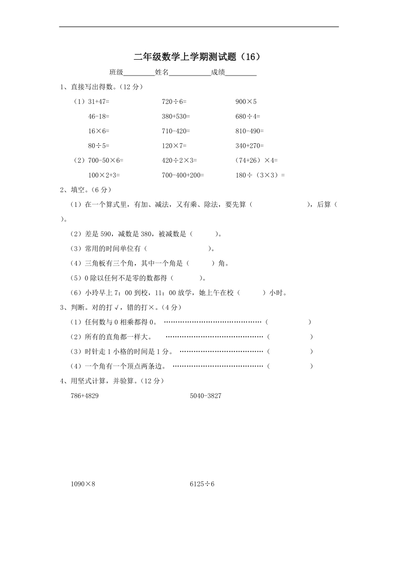 （北师大版）二年级数学上册 单元测试题（16）.doc_第1页