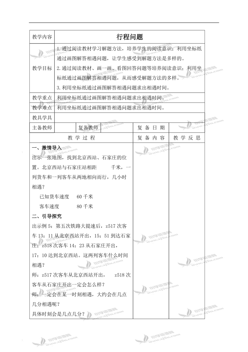 （北京版）四年级数学下册教案 行程问题 8.doc_第1页