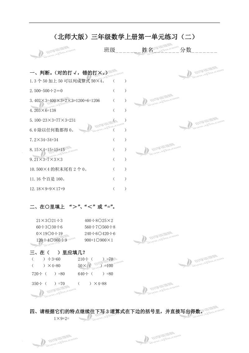 （北师大版）三年级数学上册第一单元练习（二）.doc_第1页