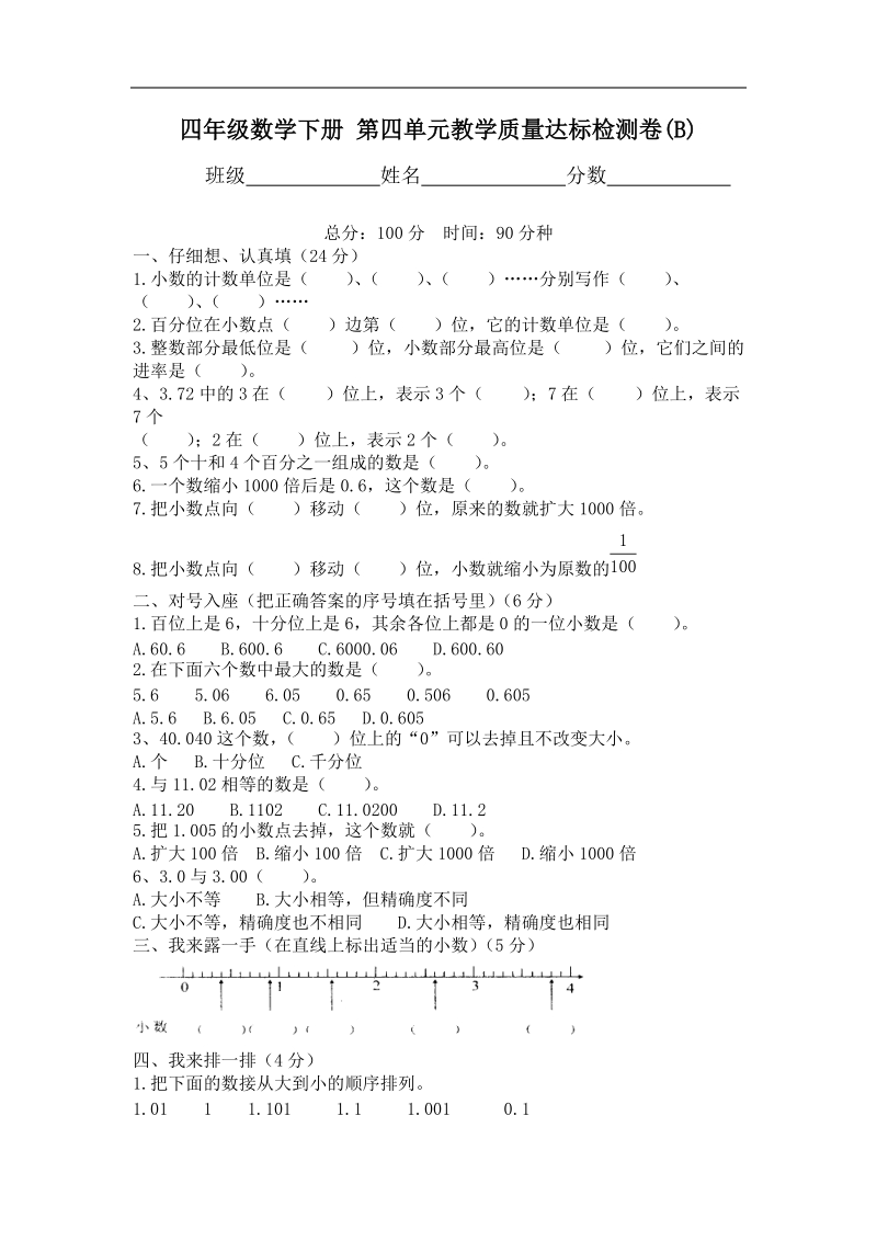 （人教版）四年级数学下册 第四单元教学质量达标检测卷(b).doc_第1页