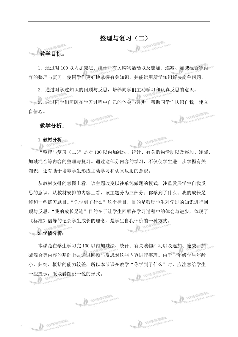 （北师大版）一年级数学下册教学分析 整理与复习（二）.doc_第1页