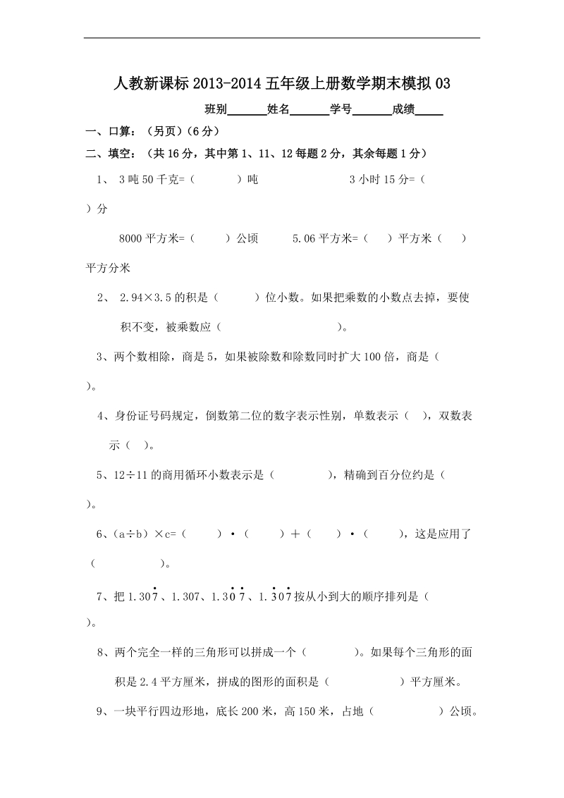 (人教新课标)五年级数学上册期末测试题(三).doc_第1页