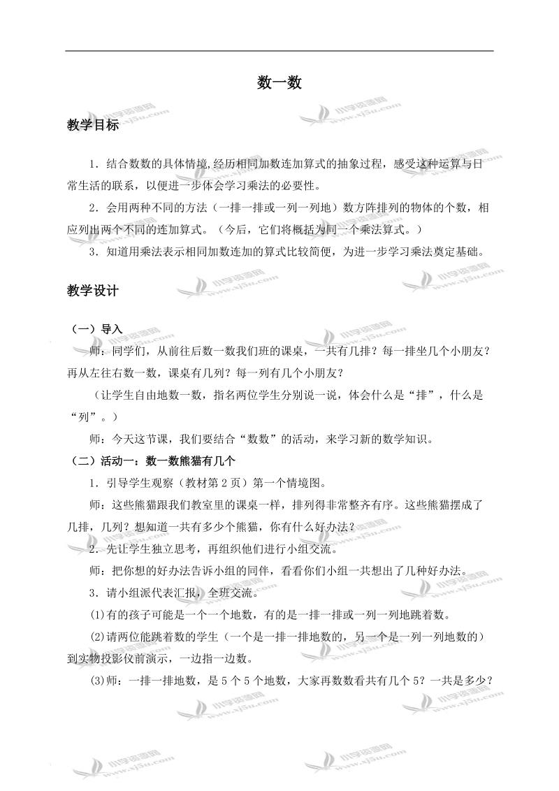 （北师大版）二年级数学上册教案 数一数 1.doc_第1页