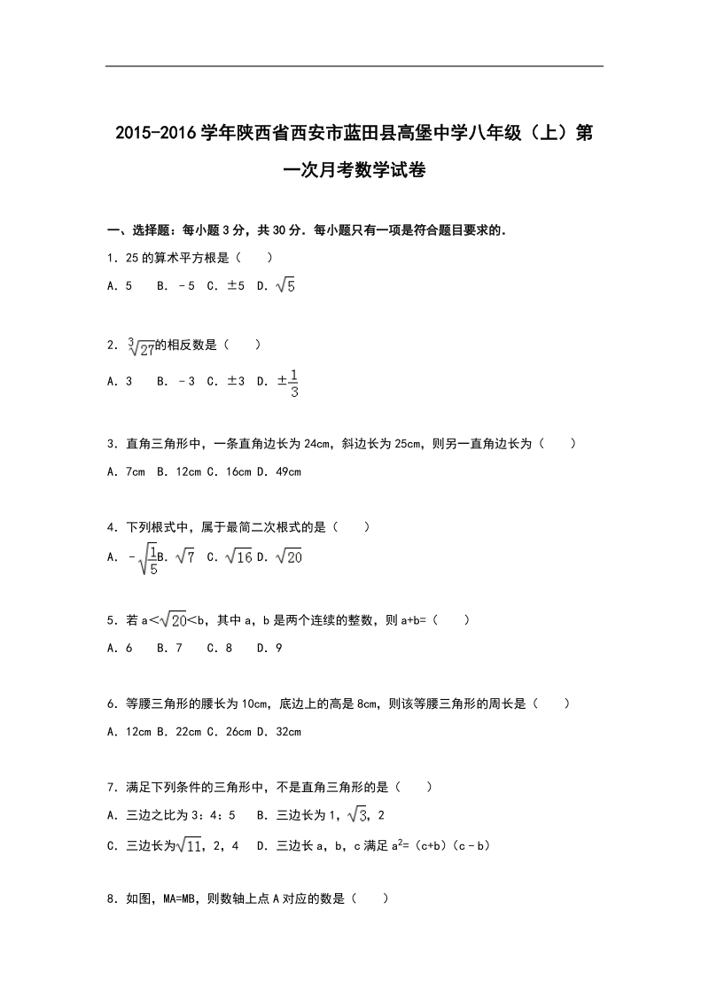 （解析版含答案）陕西省西安市蓝田县高堡中学2015-2016年八年级上学期第一次月考数学试题.doc_第1页