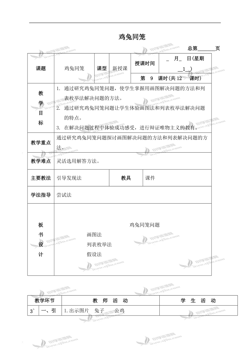 （北京版）四年级数学下册教案 鸡兔同笼 5.doc_第1页