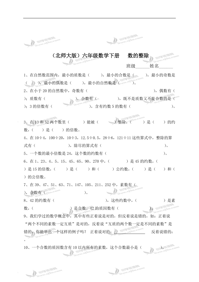 （北师大版）六年级数学下册   数的整除（二）.doc_第1页