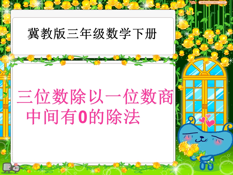 （冀教版）三年级数学下册课件 三位数除以一位数商中间有0的除法.ppt_第1页