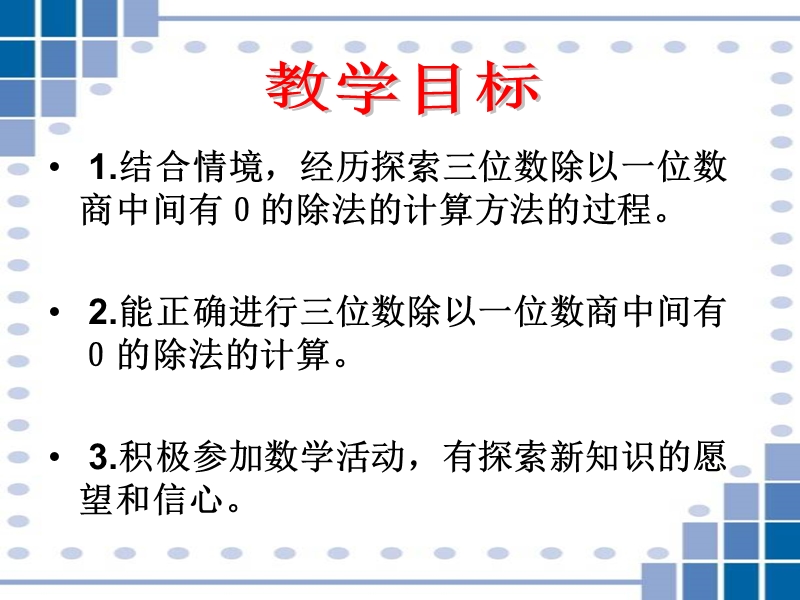 （冀教版）三年级数学下册课件 三位数除以一位数商中间有0的除法.ppt_第2页