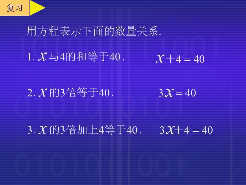 （北师大版）四年级数学课件 方程复习.ppt_第3页