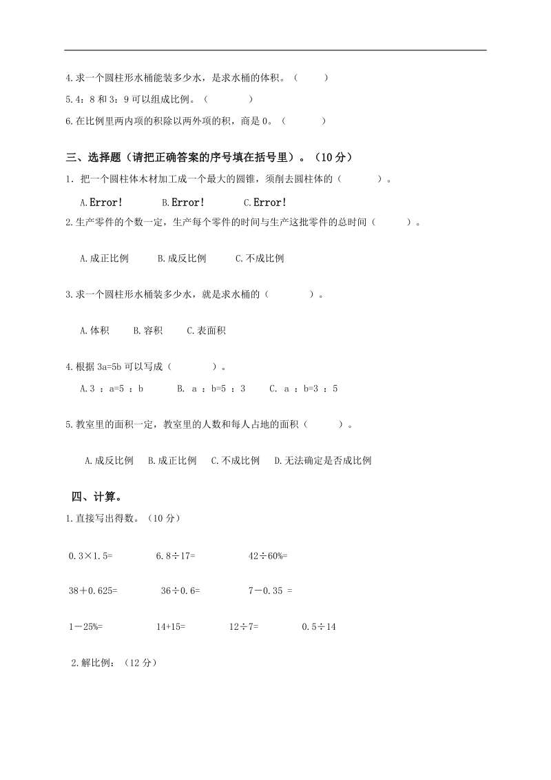 （人教版）六年级数学下册 期中试题.doc_第2页