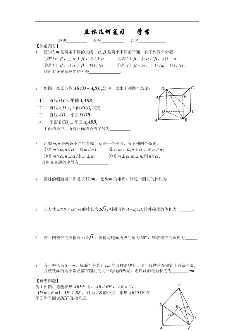 高一数学必修二学案：28立体几何复习.doc_第1页