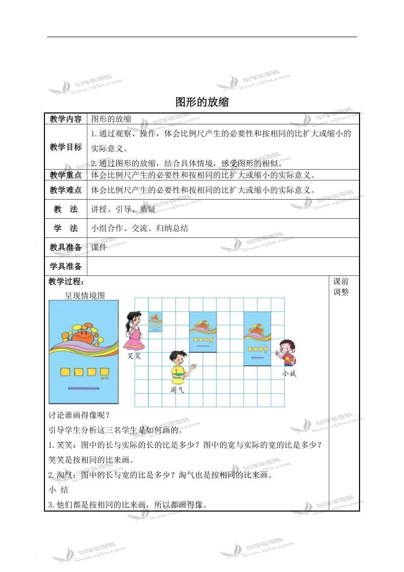 （北师大版）六年级数学下册教案 图形的放缩 4.doc_第1页