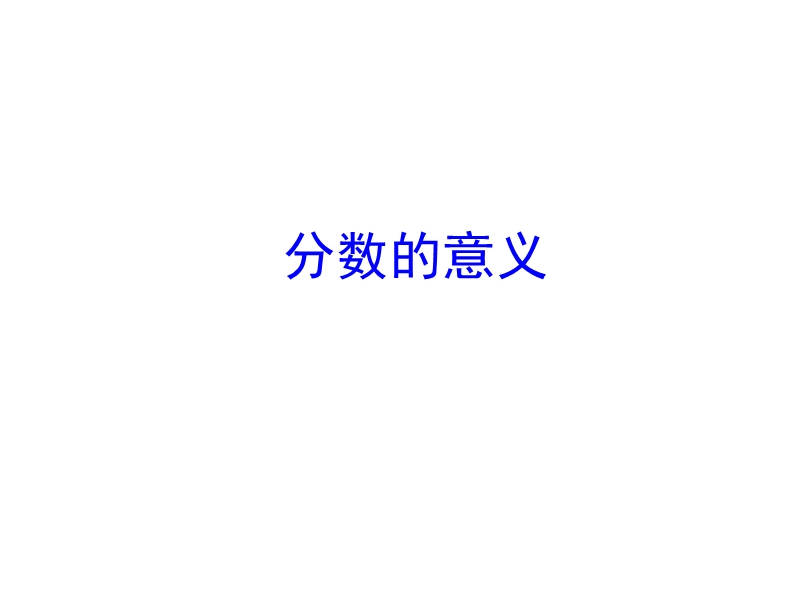 分数的意义ｐｐ.ppt_第2页