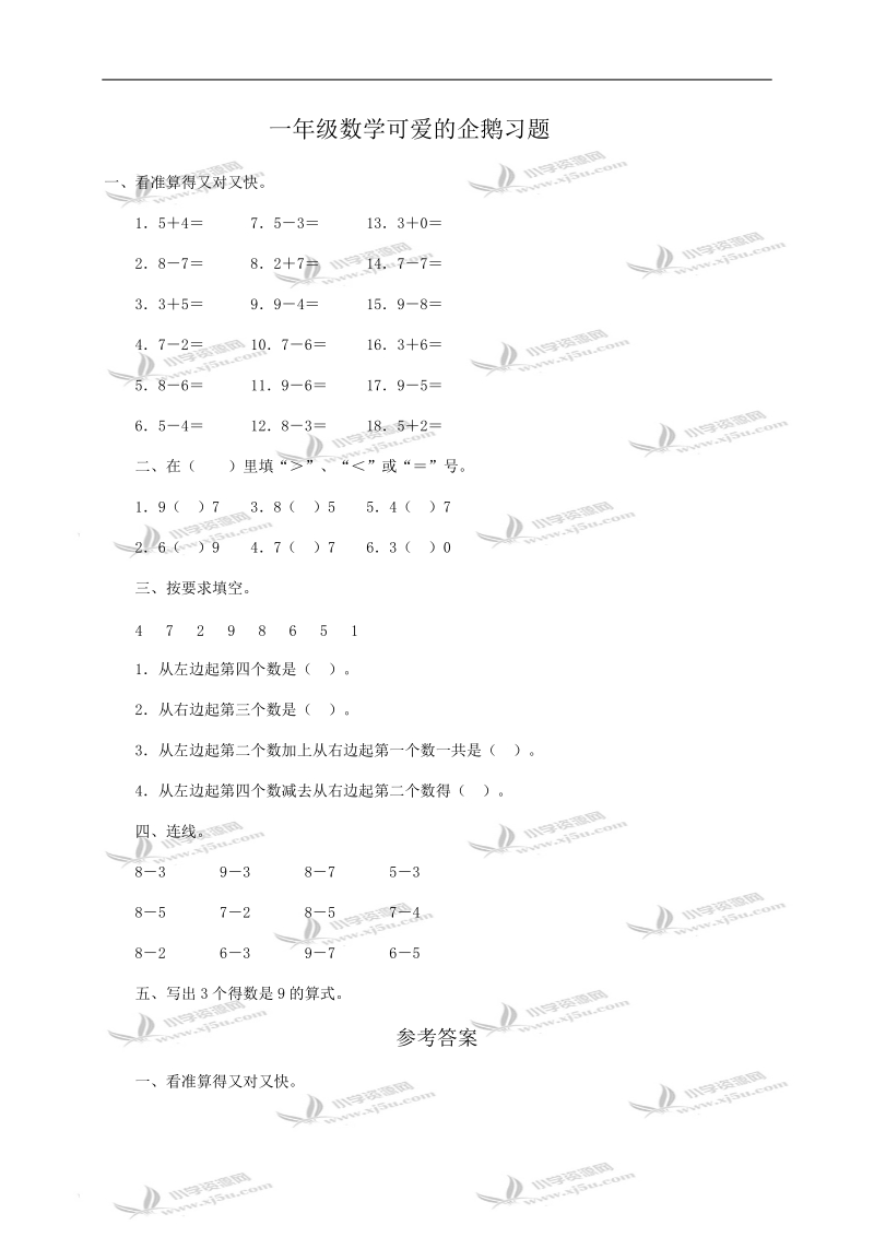 （北师大版）一年级数学可爱的企鹅习题及答案.doc_第1页