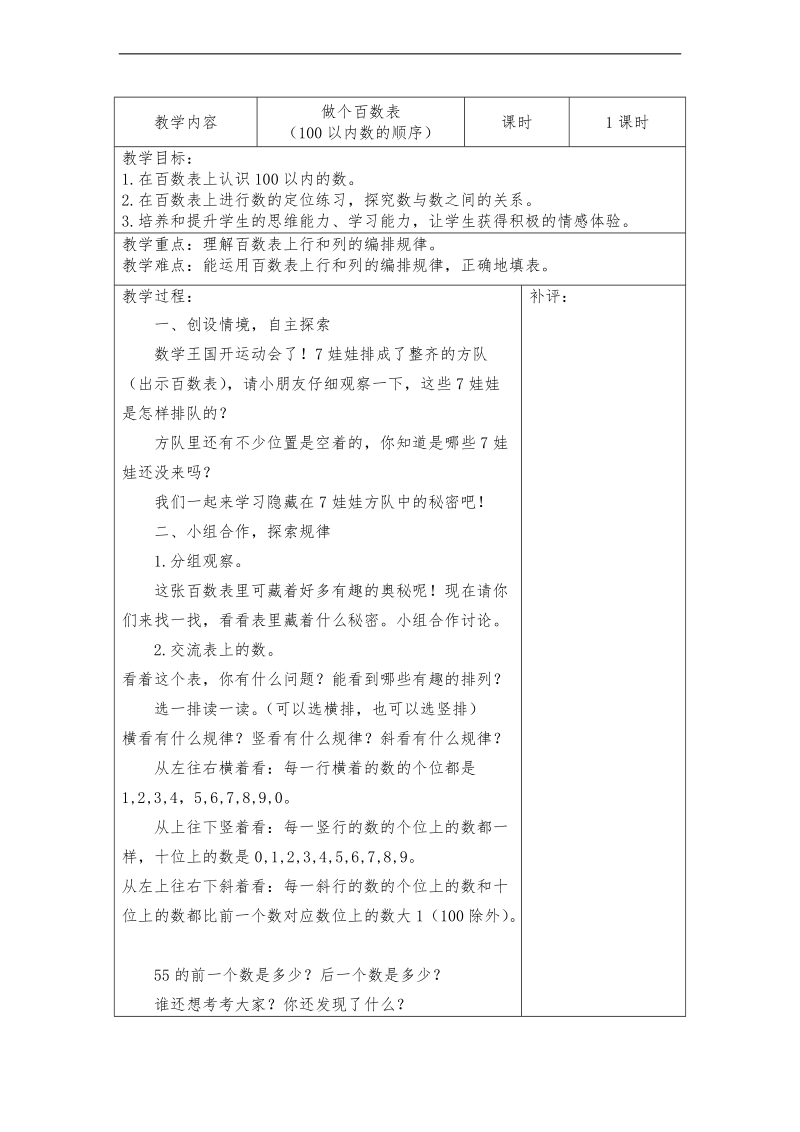 （北师大标准版）一年级数学下册教案 做个百数表.doc_第1页