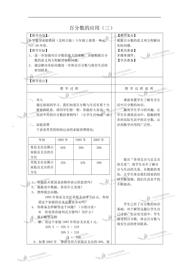 （北师大版）六年级数学教案 百分数的应用（三）.doc_第1页