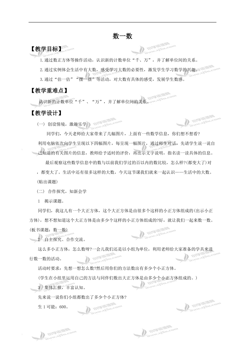 （北师大版）二年级数学下册教案 数一数1.doc_第1页