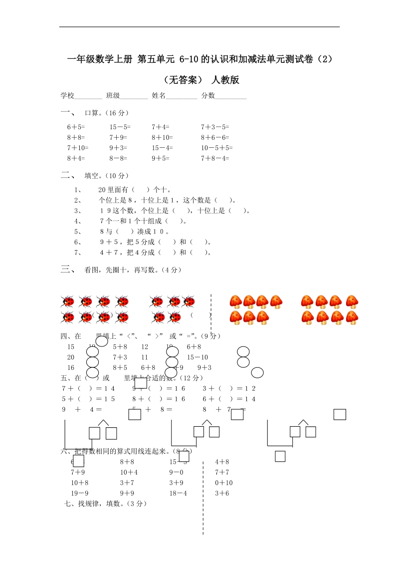 （人教版）一年级数学上册 第五单元 6-10的认识和加减法单元测试卷（2）.doc_第1页