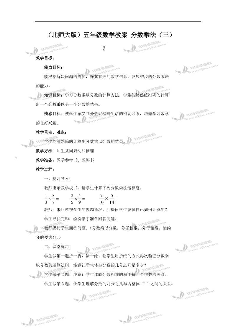 （北师大版）五年级数学教案 分数乘法（三）2.doc_第1页