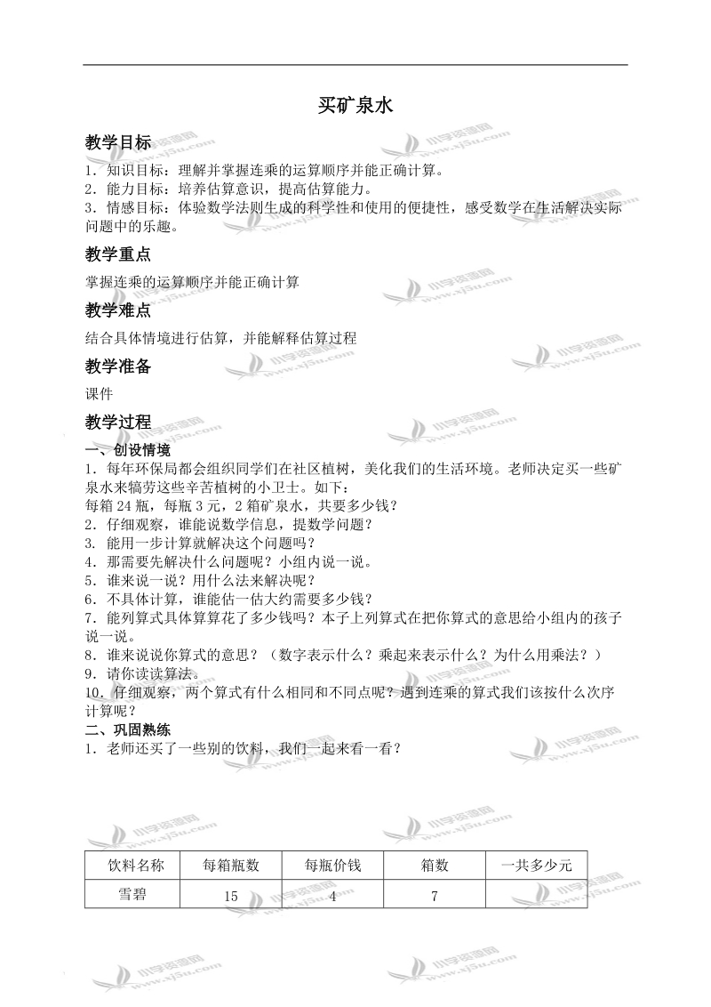 （北师大版）三年级数学上册教案 买矿泉水.doc_第1页