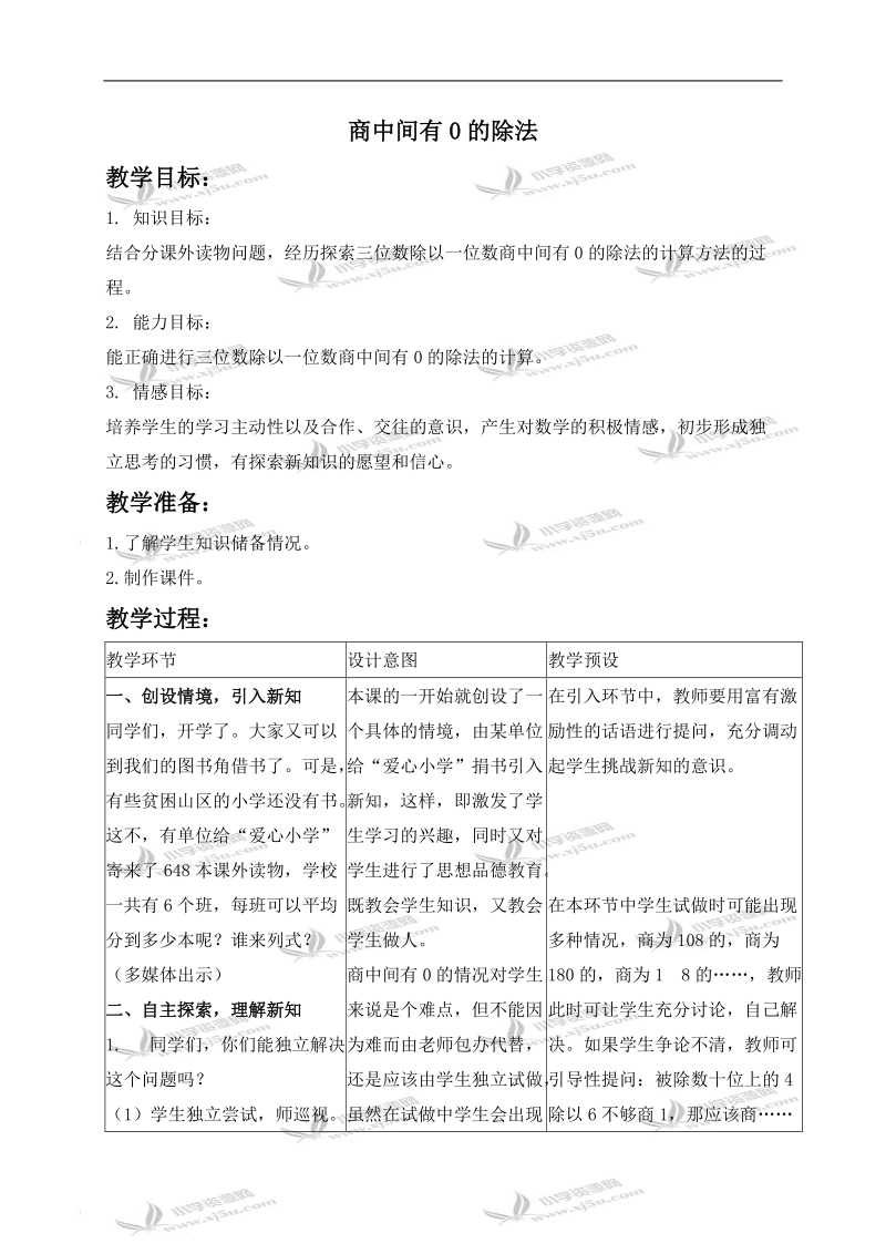 （冀教版）三年级数学下册教案 商中间有0的除法.doc_第1页