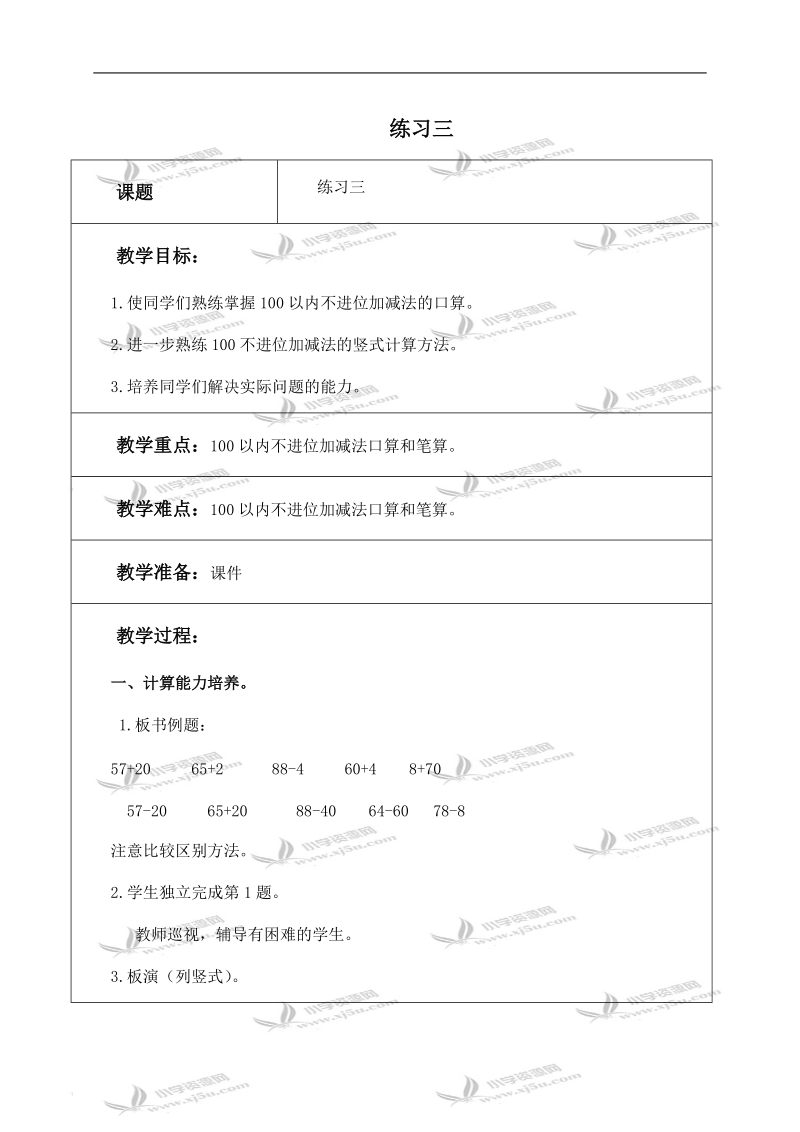 （北师大版）一年级数学下册教案 练习三 1.doc_第1页