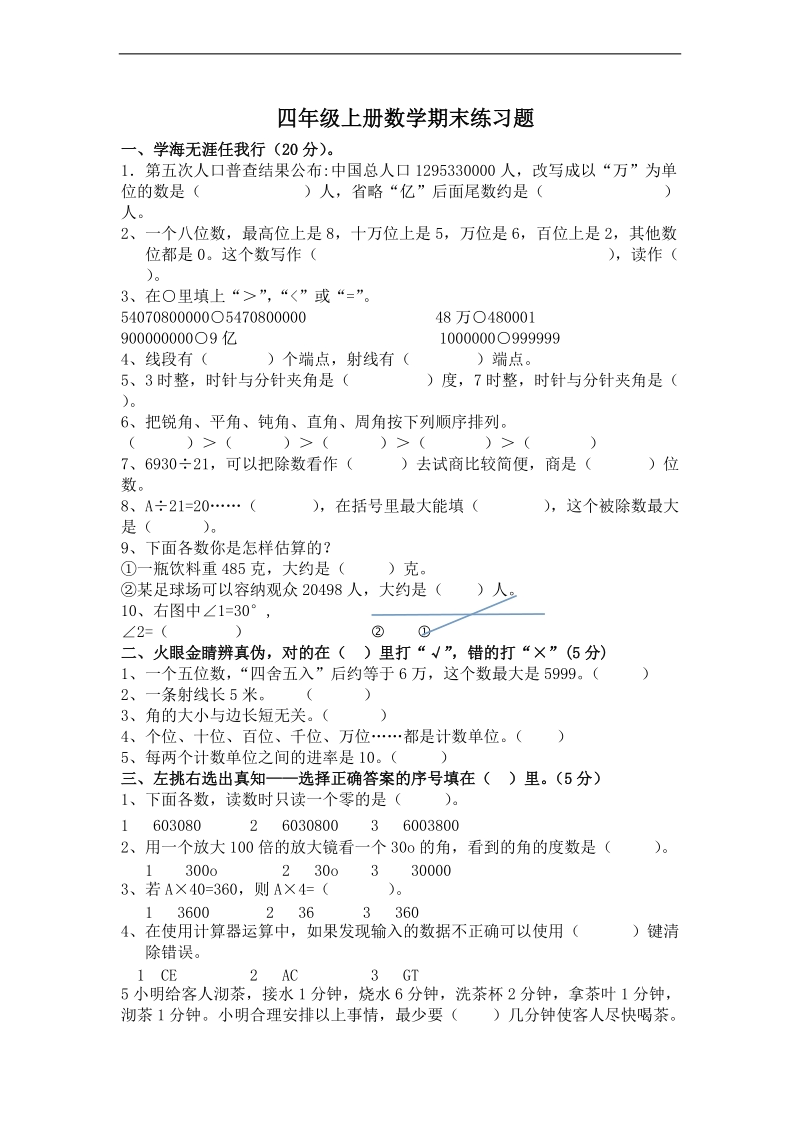 (人教新课标)四年级数学上册期末练习题.doc_第1页