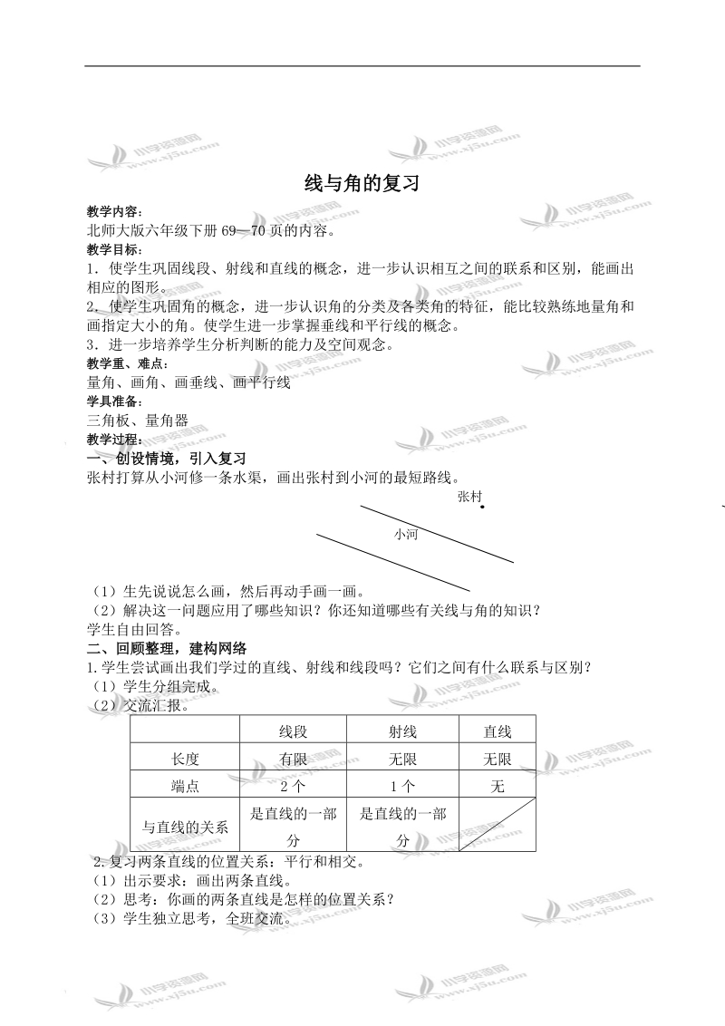 （北师大版）六年级数学下册教案 线与角的复习.doc_第1页